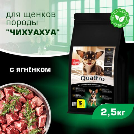 Корм сухой для щенков породы Чихуахуа, премиум полнорационный комплекс, с ягненком, 2,5 кг, QUATTRO