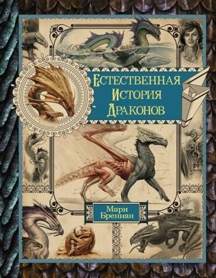 Книга "Естественная история драконов. Омнимбус"