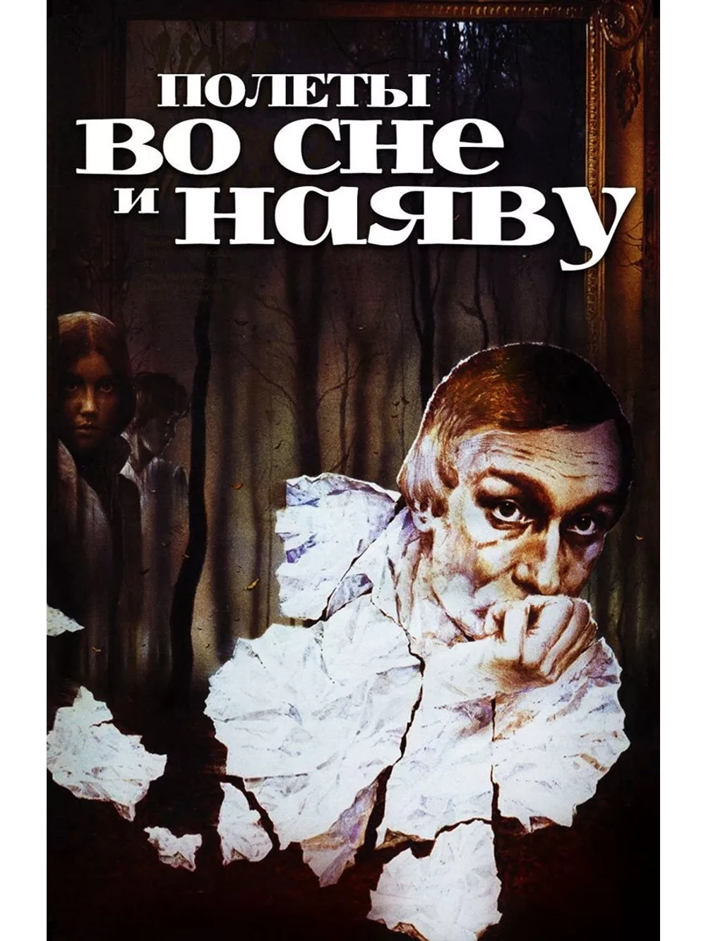 Полеты во сне и наяву (1982) (DVD-R)