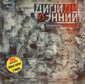 Дигги Ди Vs. Энний / Элементы Момента (CD)