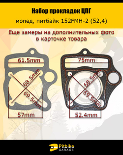 - t Набор прокладок ЦПГ 152 FMH-2 (C110) (52,4*49,5)
