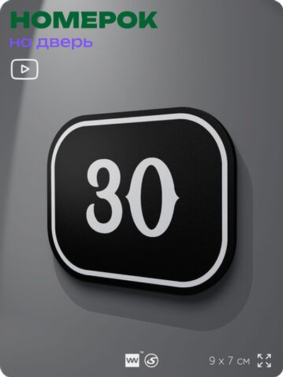 Номерок на дверь квартиры 30, для кабинета, офиса, шильдик 9 х 7 см, черный, Айдентика Технолоджи