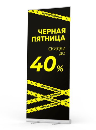 Мобильный cтенд "Черная Пятница", размер скидки на выбор, Ролл Ап (Roll Up) с печатью 85х200см, Айдентика Технолоджи