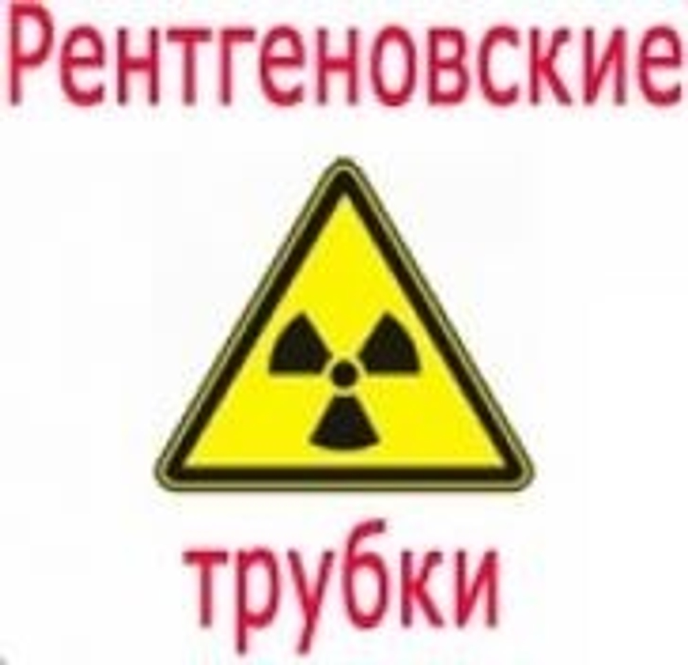 Рентгеновская трубка 0,6-3БДМ29-125 (2)
