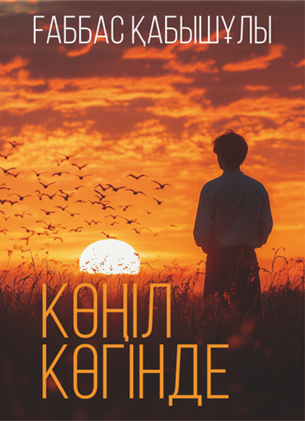 Көңіл көгінде