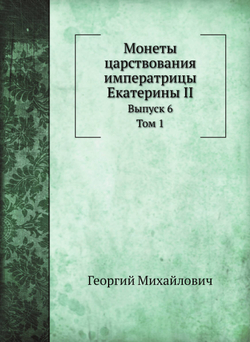 Монеты царствования императрицы Екатерины II. Том 1 | Георгий Михайлович