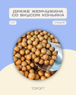 Жемчужина Коньяк 1 кг*