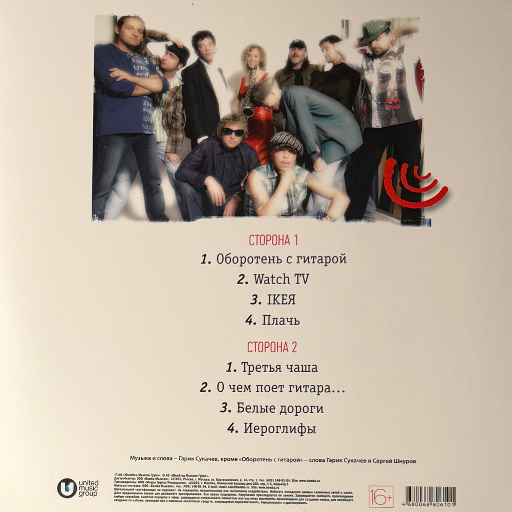 Гарик Сукачев и Неприкасаемые ‎– Третья Чаша (Россия 2025г.) Т