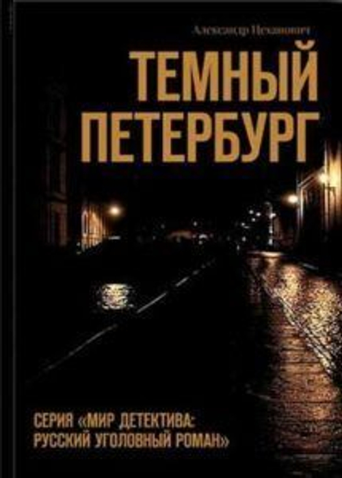 Темный Петербург