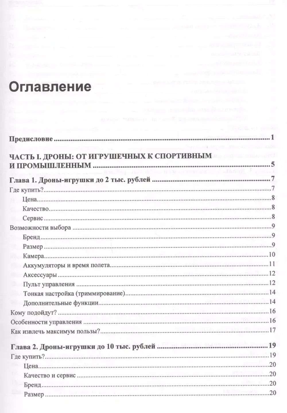Книга: Астахова Н.Л., Лукашов В.А. "Дроны и их пилотирование. С чего начать"