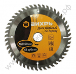 Диск пильный по дереву ВИХРЬ 160х20мм, 48 зубьев