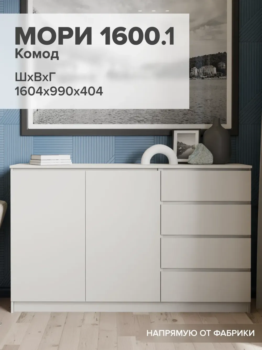 "МС Мори" Комод МК 1600.1 (Сатин), ДСВ-Мебель, г. Пенза