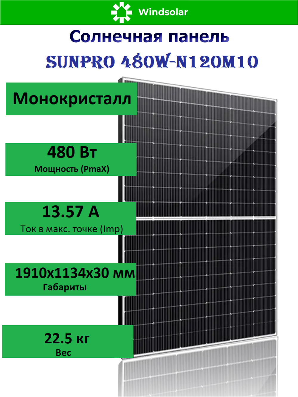 Солнечная панель (батарея) SUNPRO 480W-N120M10
