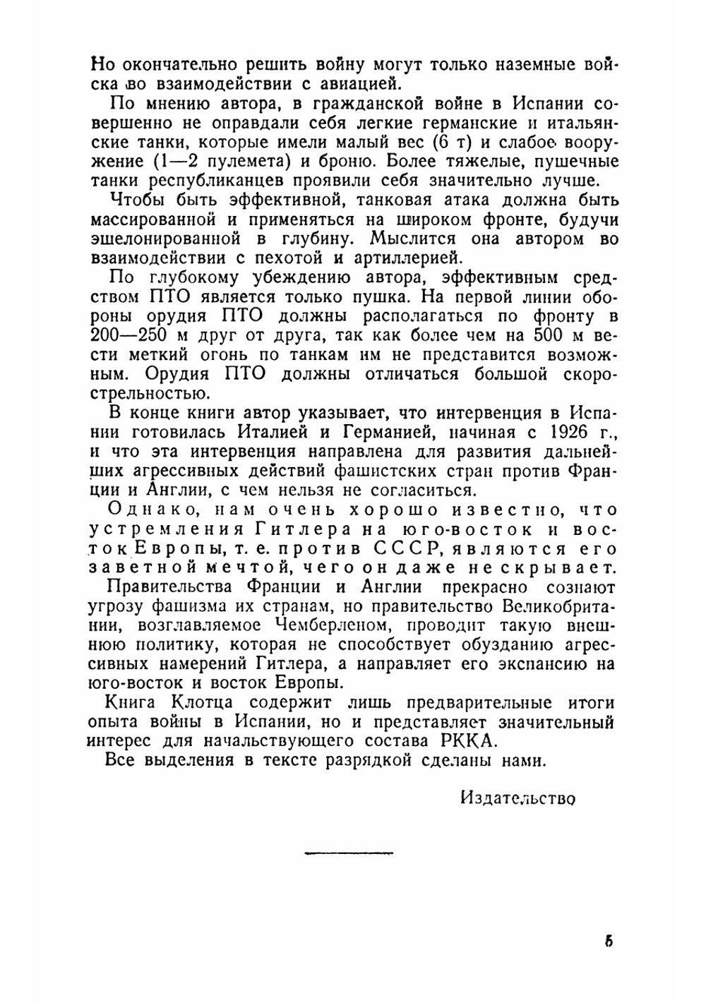 Уроки гражданской войны в Испании | Клотц Гельмут