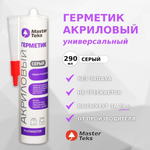 ГЕРМЕТИК АКРИЛОВЫЙ MASTERTEKS PROFIMASTER ОБЩЕСТРОИТЕЛЬНЫЙ 290 МЛ СЕРЫЙ
