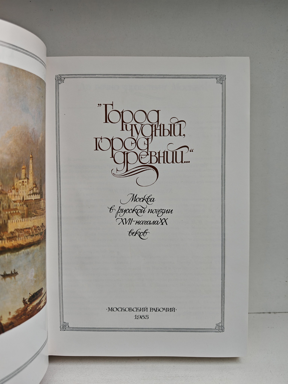 Город чудный, город древний... Москва в русской поэзии XVII - начала XX веков