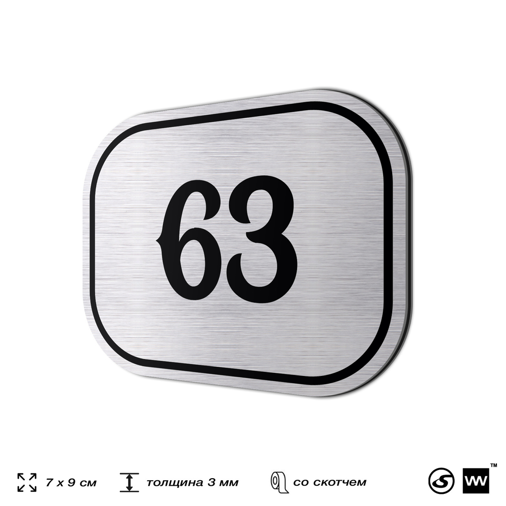 Номерок на дверь квартиры 63, для кабинета, офиса, шильдик 9 х 7 см, серебристый, Айдентика Технолоджи