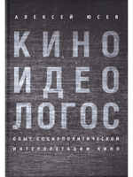 Киноидеологос; опыт социополитической интерпретации кино.
