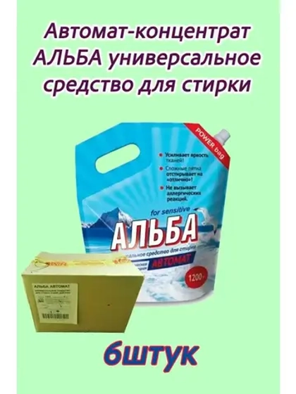 Альба - автомат Гель для стирки 1200гр *6шт