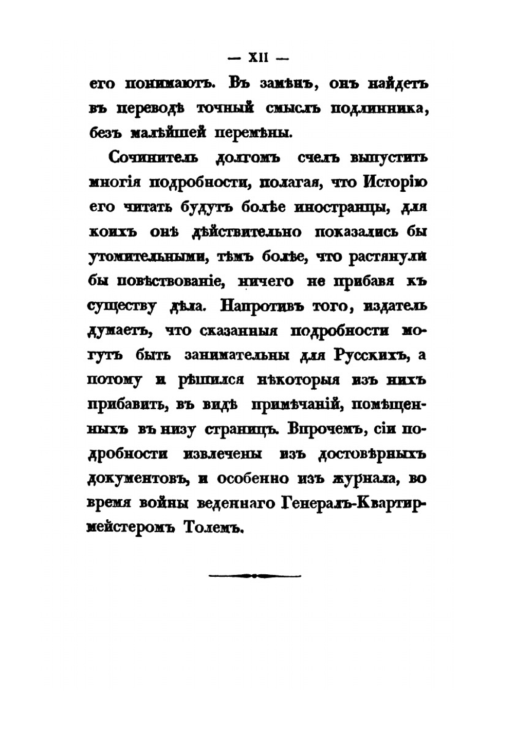 История нашествия императора Наполеона на Россию в 1812 году. Часть 1 | Д. П. Бутурлин