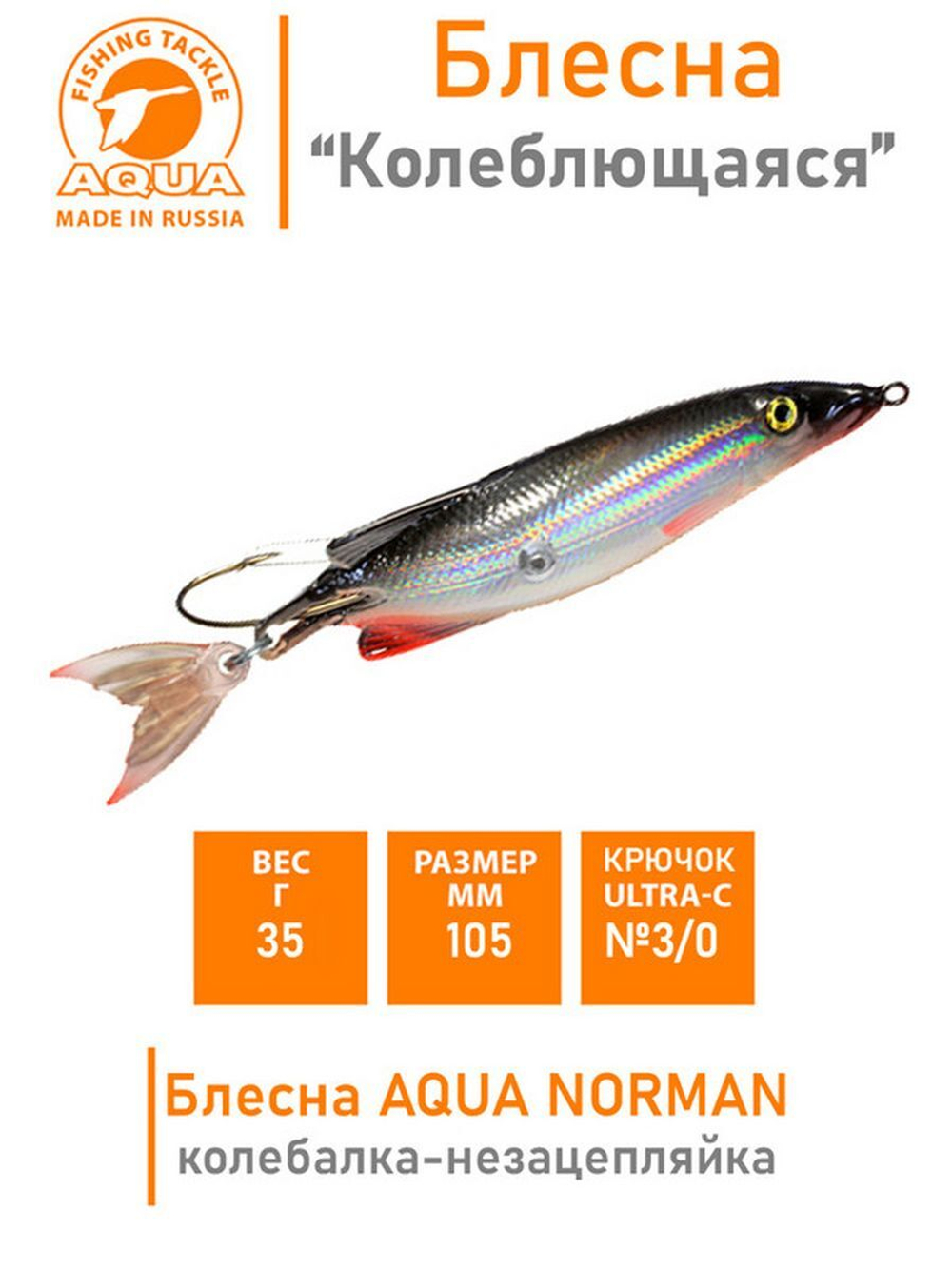 Блесна для рыбалки колебалка NORMAN 14,0g незацепляйка 007