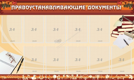 Стенд "Правоустанавливающие документы"