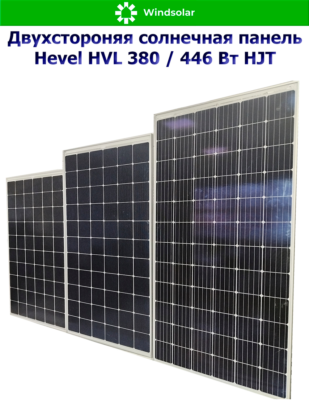 Солнечная панель (батарея) HEVEL (Хевел) HVL 380 Вт ( 24V / Mono / HJT / двухсторонняя)