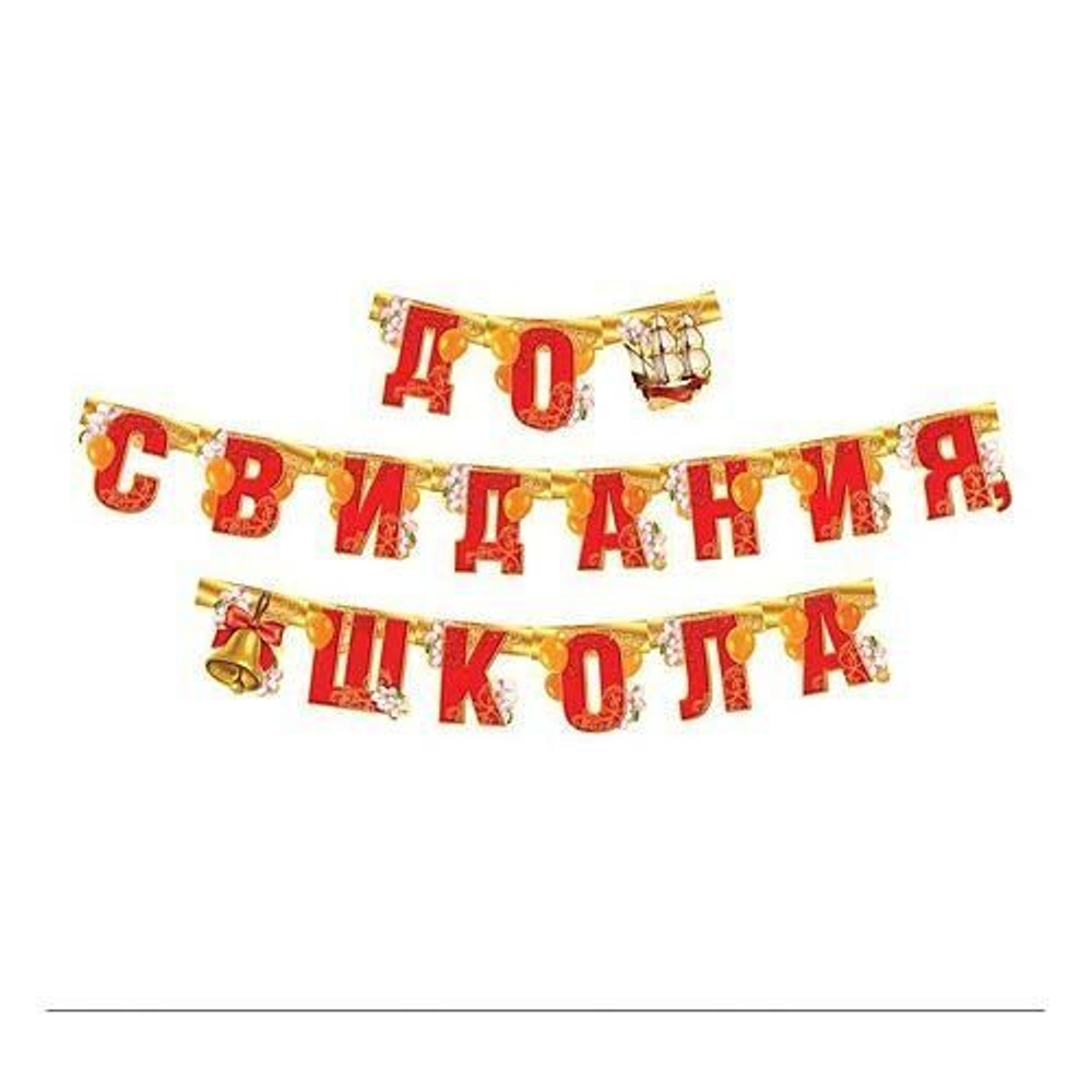 Гирлянда на люверсах "До свидания школа!"