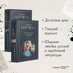Унесенные ветром (комплект из 2 книг: том 1 и том 2). Маргарет Митчелл