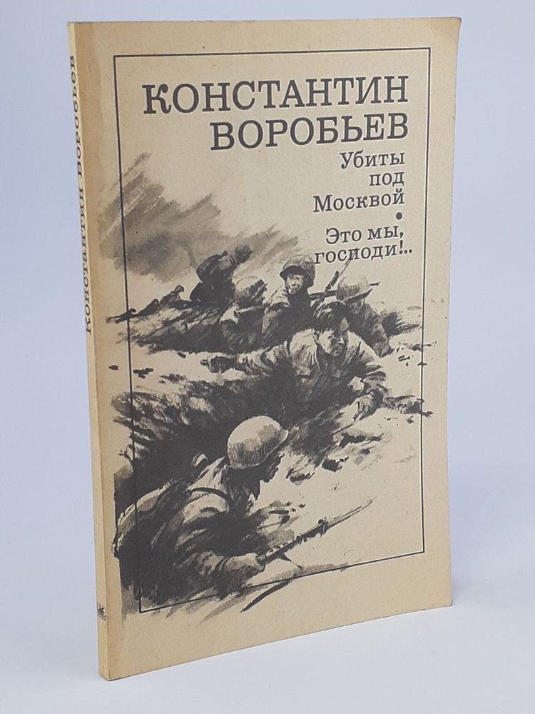 Убиты под Москвой. Это мы, господи!..