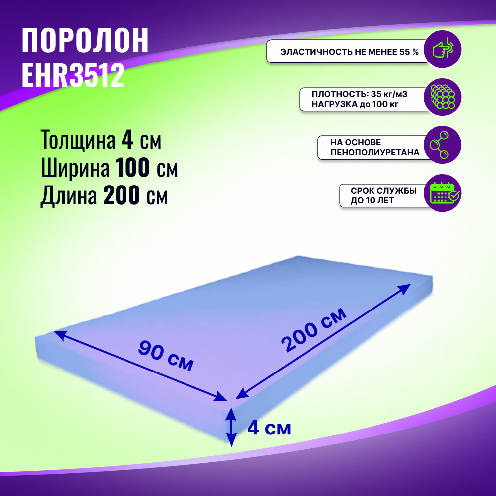 Поролон ELAX EHR 3512 толщиной 4 см, жесткость 1.2 кПа, плотность 35 кг/м3 (Soft)