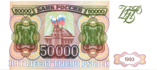 Банкнота 50000 рублей 1993 год Без модификации. ИС 0325343
