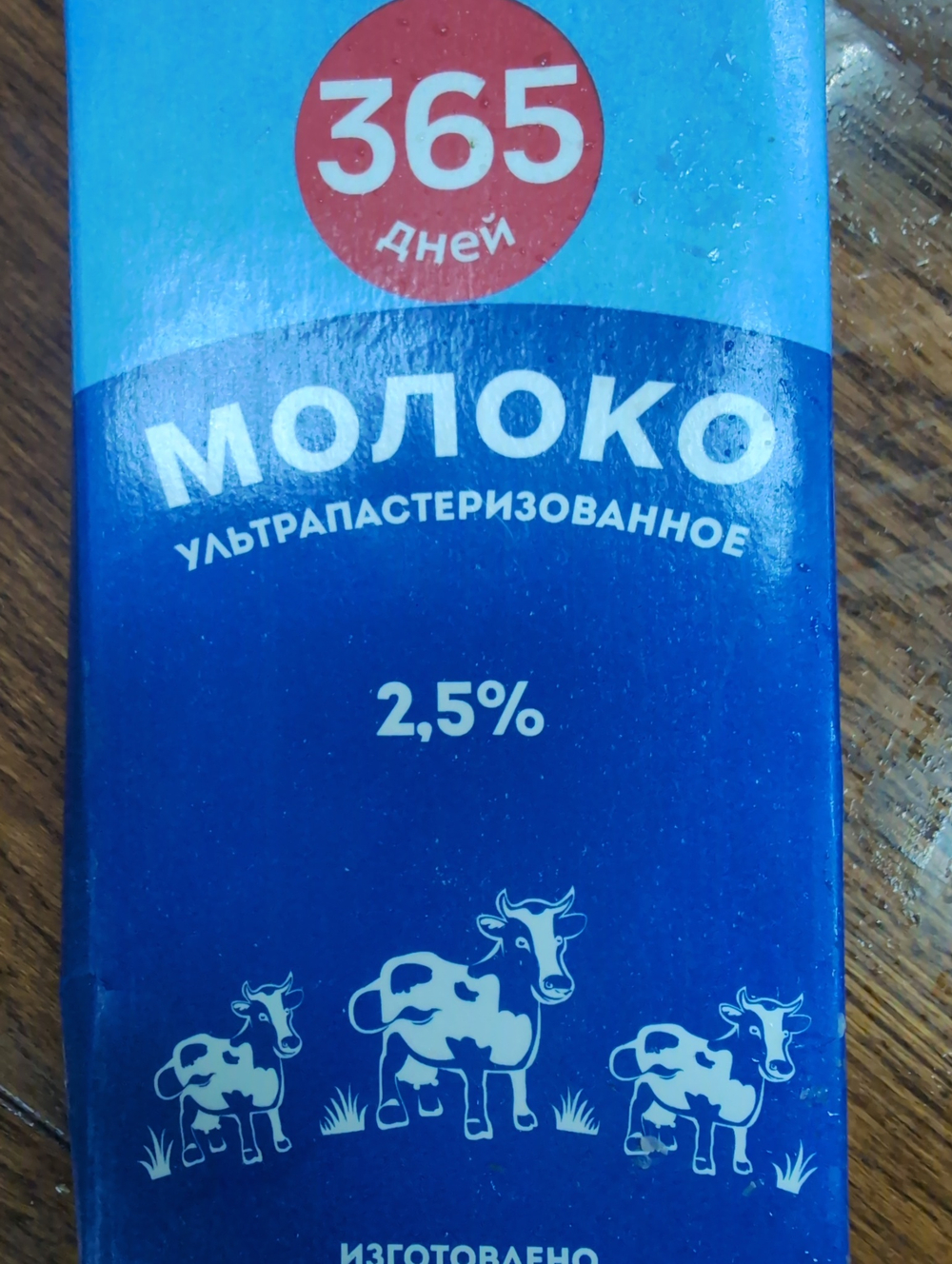 Молоко 365 дней 925мл 2,5%