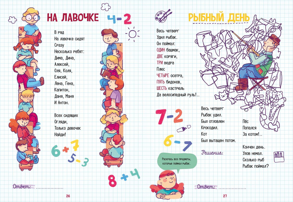 Нескучные уроки математики. Арифметика в стихах. Сложение, вычитание, загадки с числами