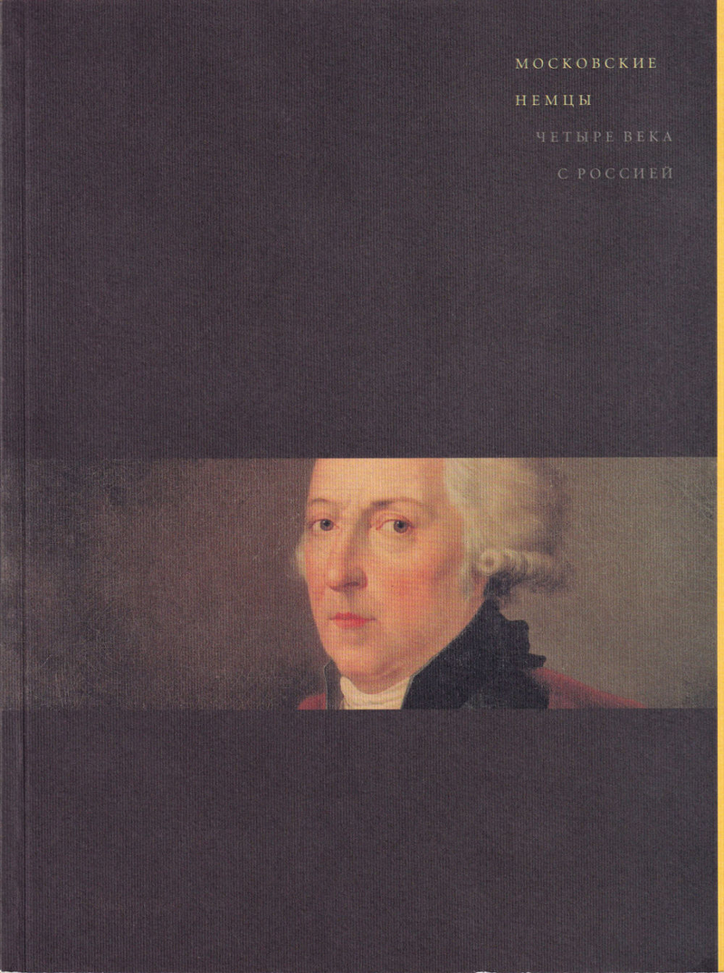 Московские немцы. Четыре века с Россией