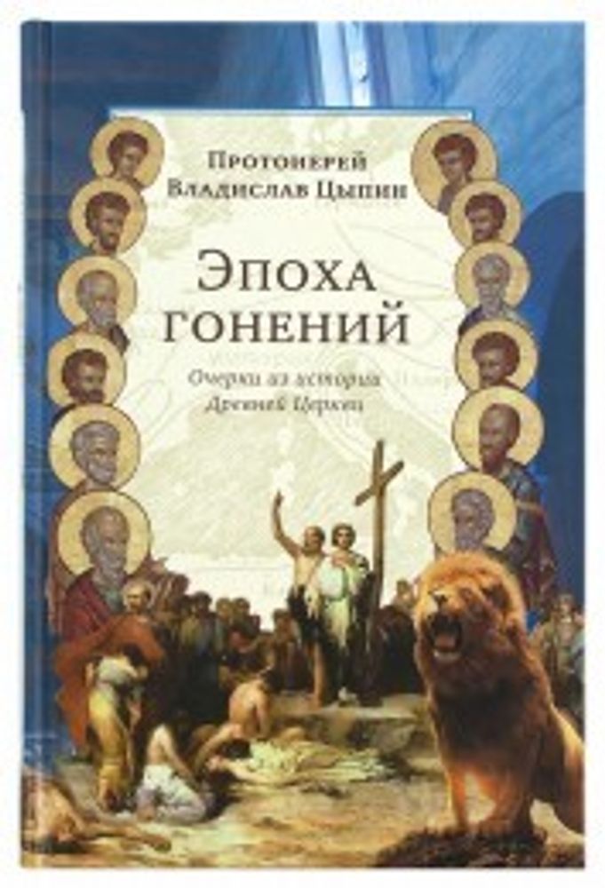 Эпоха гонений. Очерки из истории Древней Церкви (Сретенский м.) (Прот. В. Цыпин)