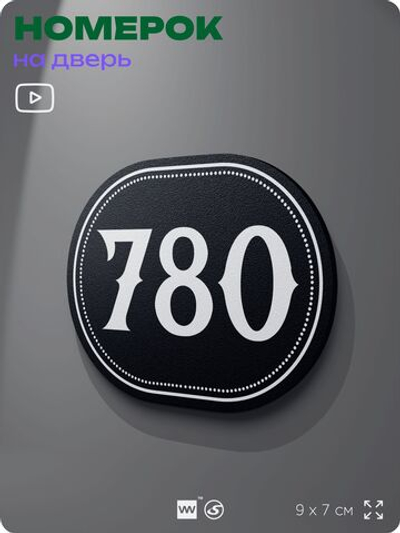 Номерок на дверь квартиры 780, для кабинета, офиса, шильдик 9 х 7 см, черный, Айдентика Технолоджи