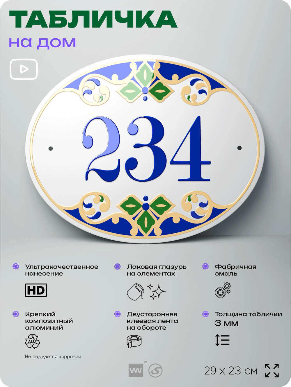 Адресная табличка с номером дома 234, на фасад и забор, на дверь, овальная в средиземноморском стиле, 29х23 см, Айдентика Технолоджи