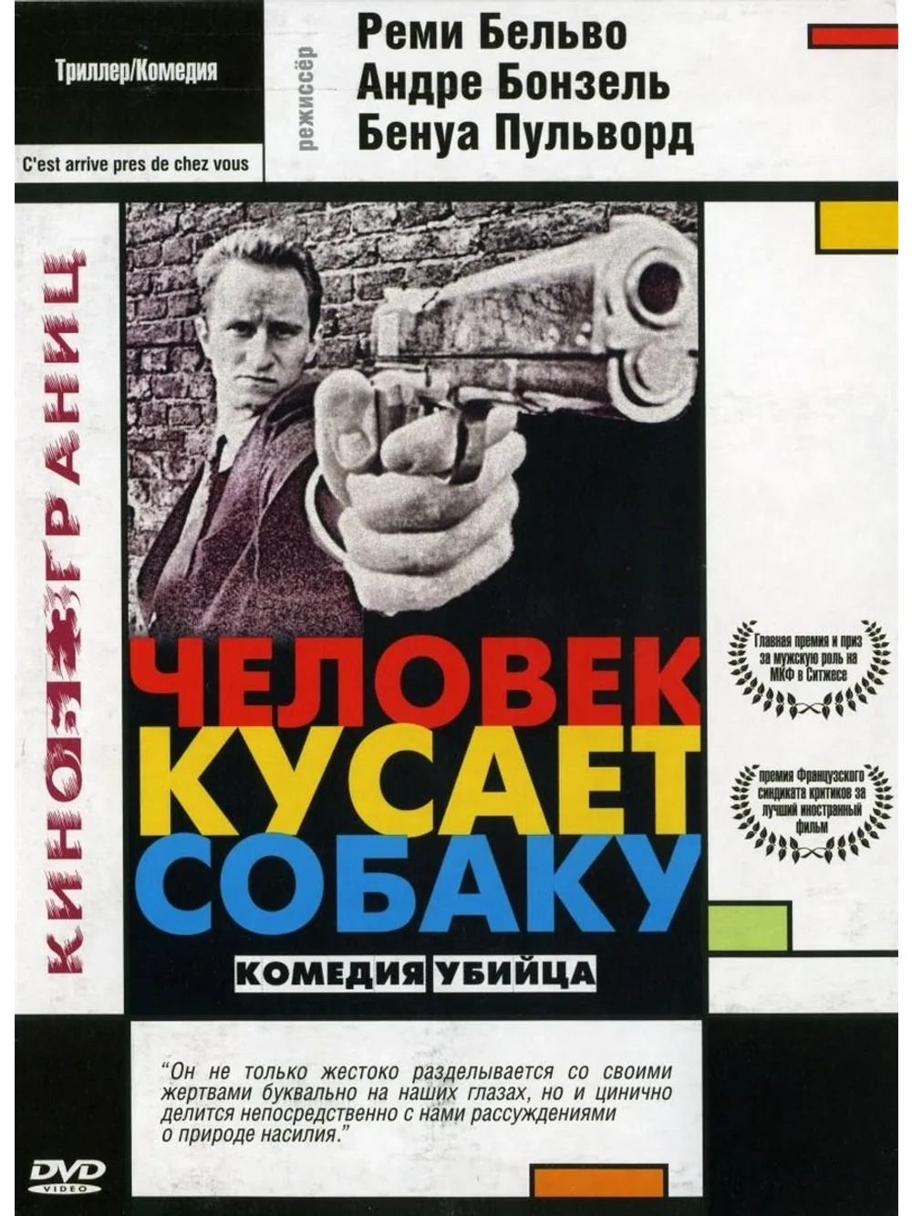 Человек кусает собаку (1992) (DVD-R)