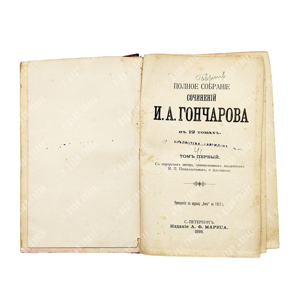 Гончаров И. А. Полное собрание сочинений. В 12 т. Т. 1-12. СПБ, Тип. А.Ф. Маркс, 1899.