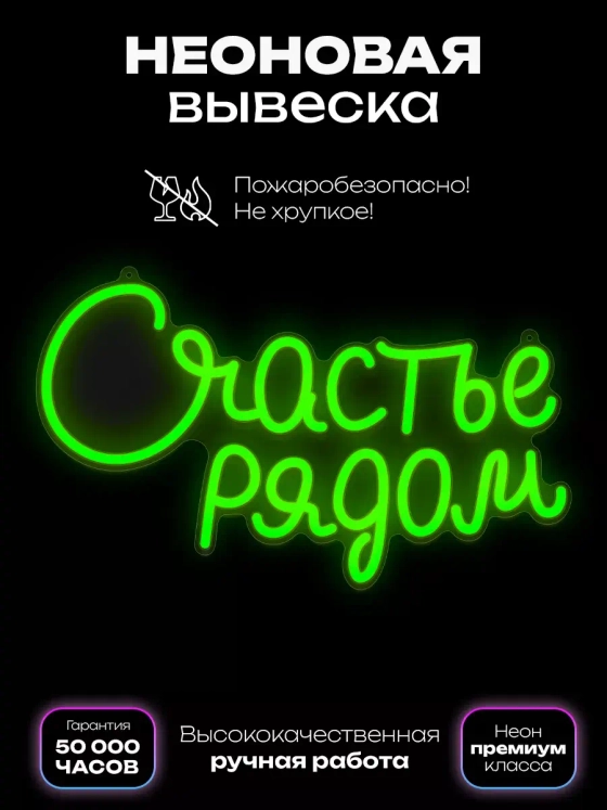 Неоновая вывеска "Счастье рядом" светильник