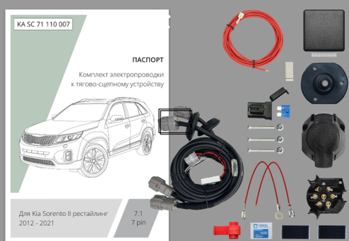 Комплект штатной электрики для фаркопа 7-pin Kia Sorento 2012-2021 с блоком - KA SC 71 110 007 КонцептАвто