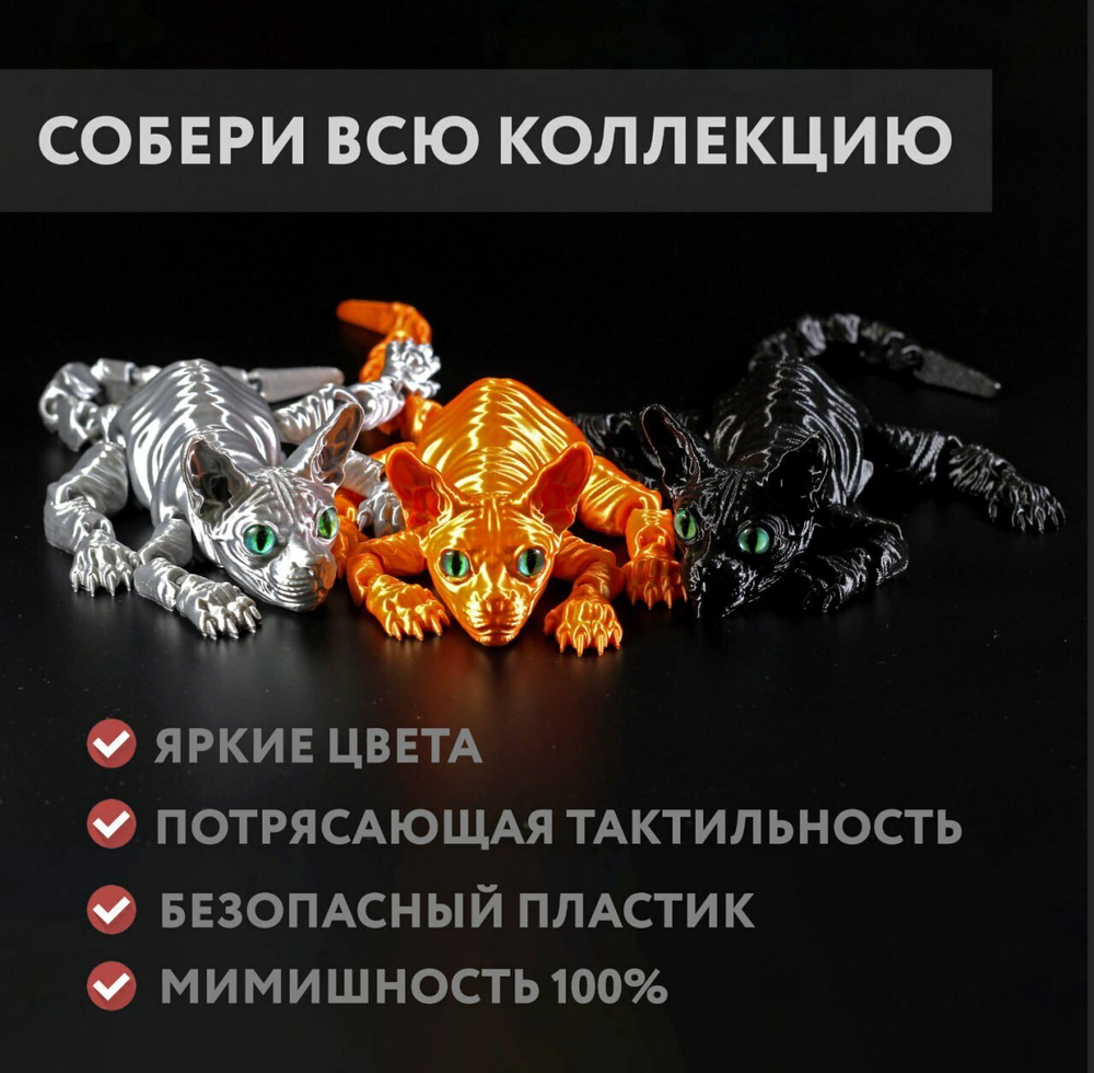 Подвижный кот Сфинкс, игрушка антистресс