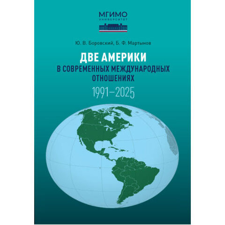 Боровский Ю.В., Мартынов Б.Ф. Две Америки в современных международных отношениях (1991–2025)