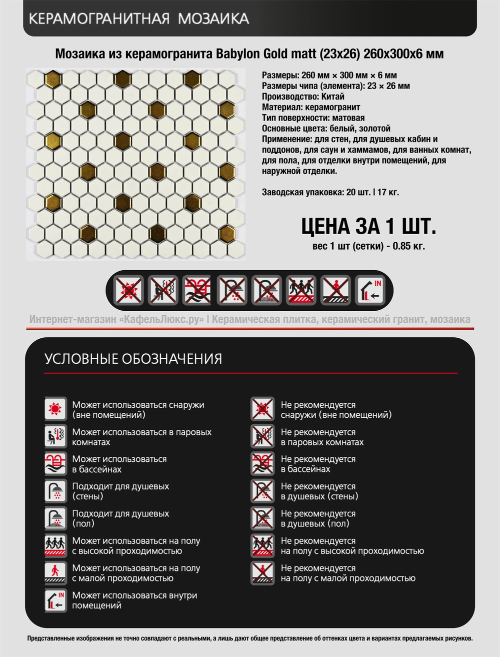 Мозаика из керамогранита Babylon Gold matt (23х26) 260х300х6 мм (шт) > Сток