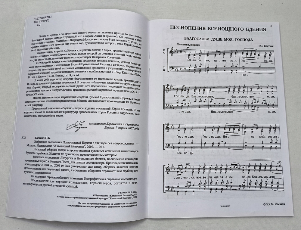 № 146 Костюк Ю.Б. Избранные песнопения Православной Церкви : для хора без сопровождения