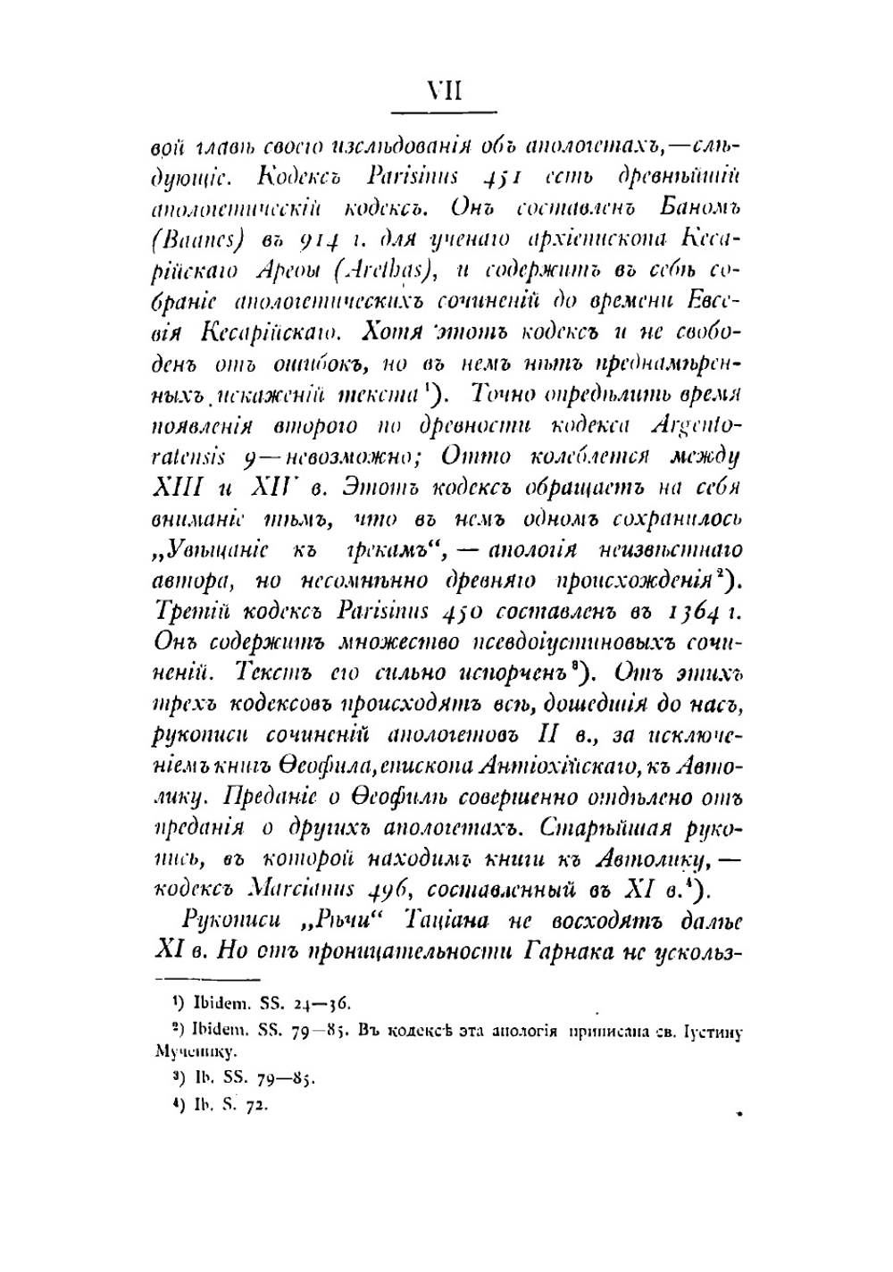 Разбор сведений Евсевия Кесарийского и Иеронима Стридонского о греческих апологетах христианства второго века | Остроумов Стефан Иоаннович