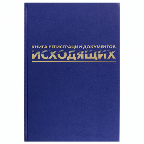 Журнал регистрации исходящих документов, 96л, бумвинил, блок офсет, А4 (200*290мм), BRAUBERG