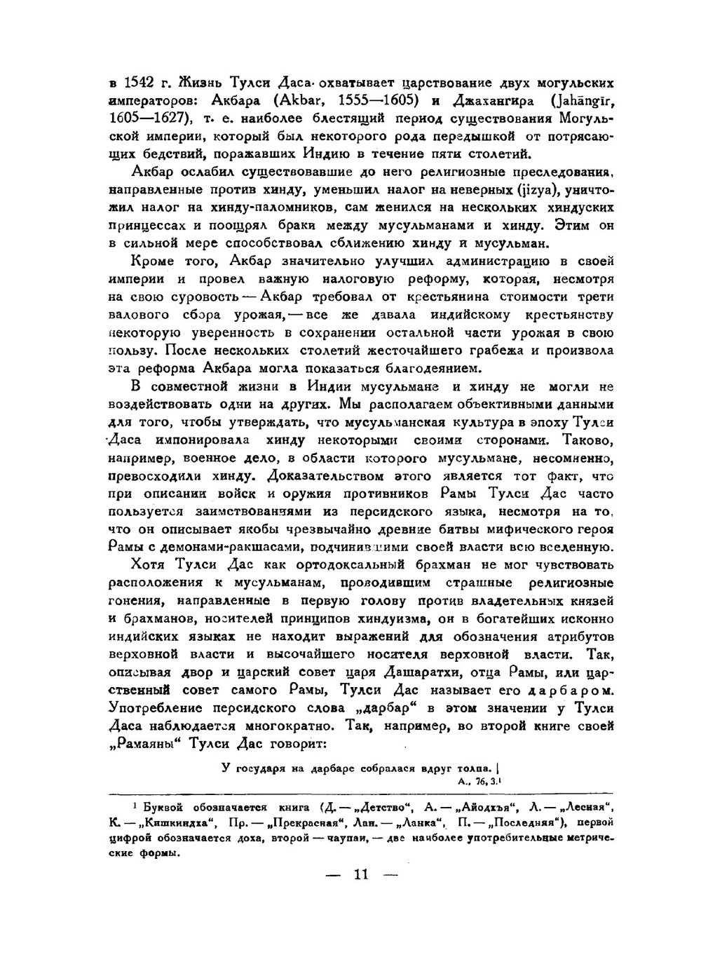 Рамаяна или Рамачаритаманаса. Море подвигов Рамы | Тулси Дас