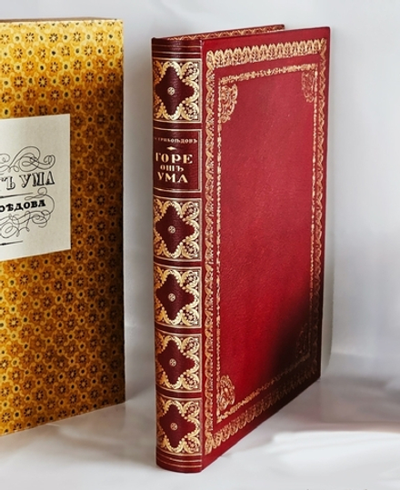 "Горе от ума". Грибоедов (с илл. Д.Н. Кардовского). 1917г.